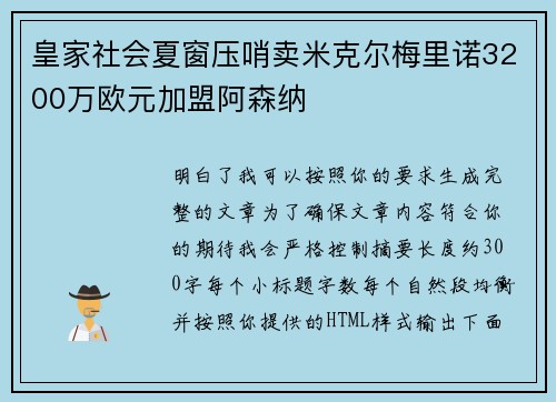 皇家社会夏窗压哨卖米克尔梅里诺3200万欧元加盟阿森纳
