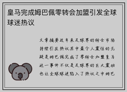 皇马完成姆巴佩零转会加盟引发全球球迷热议 皇马完成姆巴佩零转会加盟引发全球球迷热议