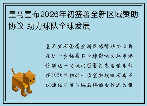 皇马宣布2026年初签署全新区域赞助协议 助力球队全球发展