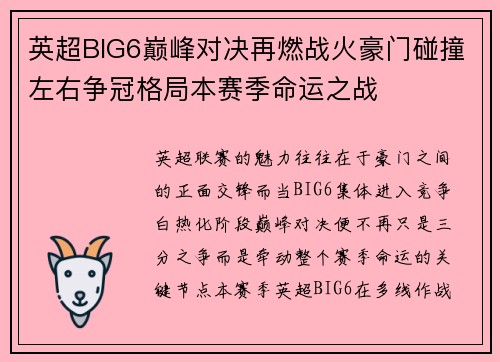 英超BIG6巅峰对决再燃战火豪门碰撞左右争冠格局本赛季命运之战